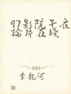 97影院午夜理论片在线