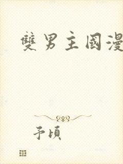 双男主国漫推荐