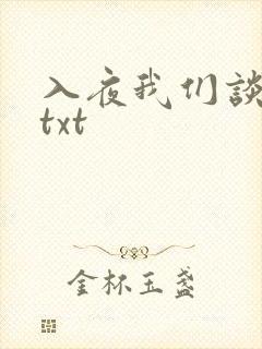 入夜我们谈恋爱txt