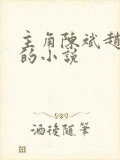 主角陈斌赵心媚的小说