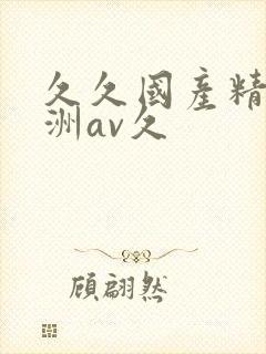 久久国产精品亚洲av久