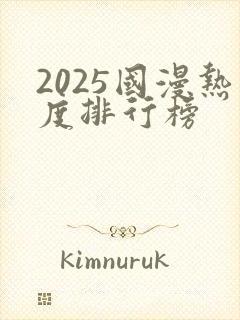 2025国漫热度排行榜