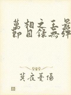 万相之王最新章节目录无弹窗阅读