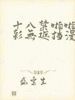 十八禁啪啪啪全彩无遮挡漫画