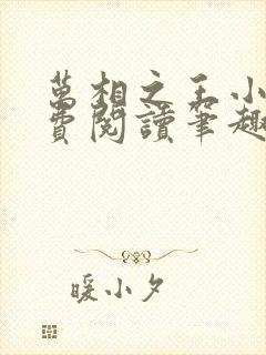 万相之王小说免费阅读笔趣阁无弹窗