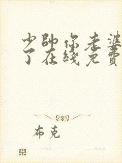 少帅你老婆又跑了在线免费阅读