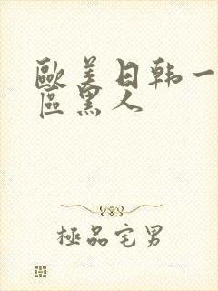 欧美日韩一区二区黑人