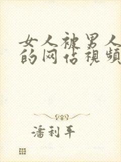 女人被男人爆操的网站视频