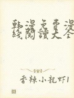 韩漫免费漫画在线阅读大全