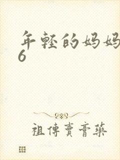 年轻的妈妈韩国6