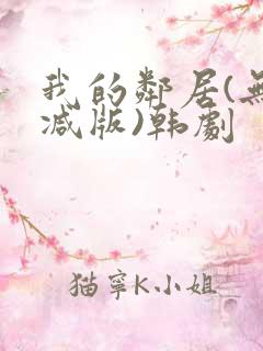 我的邻居(无删减版)韩剧