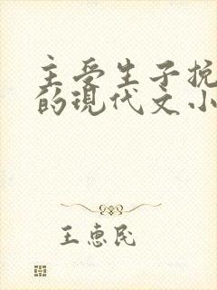 主受生子挽回攻的现代文小说