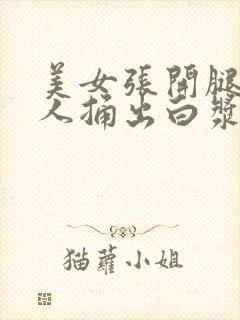 美女张开腿让男人捅出白浆