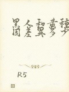 黑人和黄种人基因差异多少