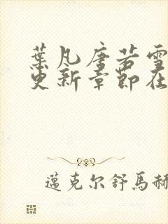 叶凡唐若雪最新更新章节在哪里看