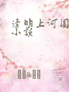 清明上河图密码小说