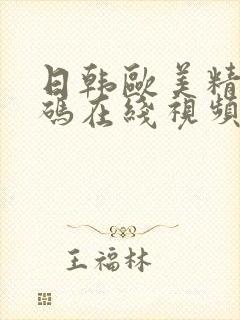 日韩欧美精品有码在线视频