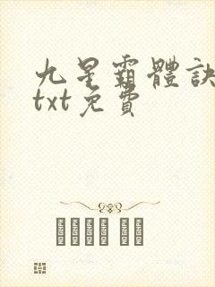 九星霸体诀下载txt免费