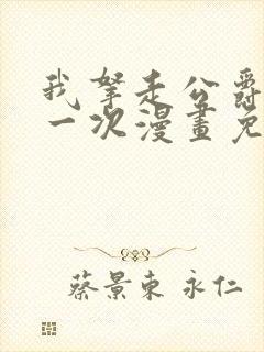 我拿走公爵的第一次漫画免费