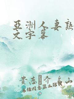 亚洲人妻熟妇中文字幕