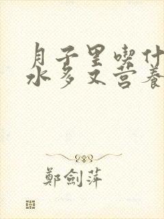 月子里吃什么奶水多又营养