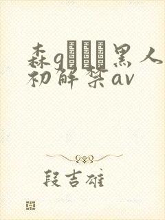 森gかなこ黑人初解禁av