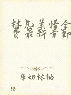 林凡叶惜全文免费最新章节