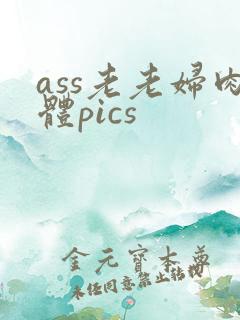 ass老老妇肉体pics