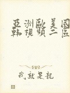 亚洲欧美国产日韩视频二区