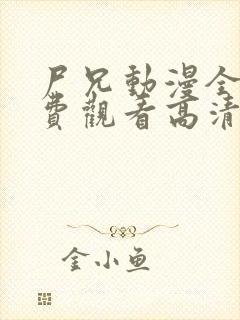 尸兄动漫全集免费观看高清