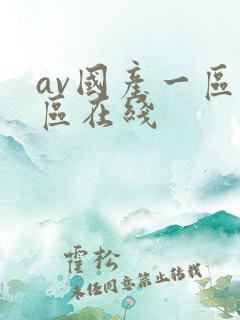 av国产一区二区在线
