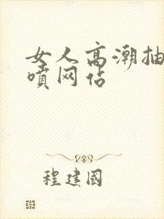 女人高潮抽搐潮喷网站