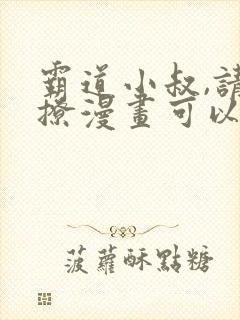 霸道小叔,请轻撩漫画可以免费看的软件