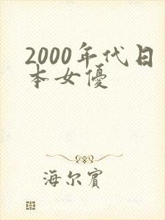 2000年代日本女优