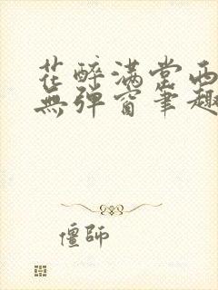 花醉满堂西子情无弹窗笔趣阁