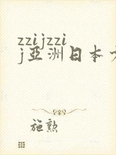 zzijzzij亚洲日本少妇