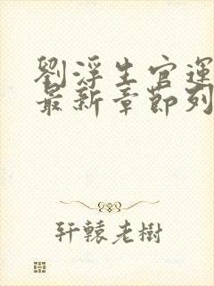 刘浮生官运亨通最新章节列表