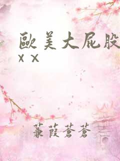 欧美大屁股xxxⅹ