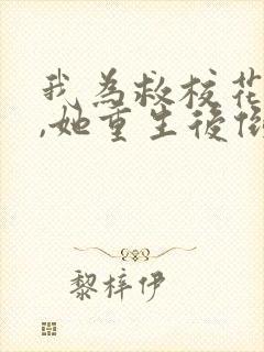 我为救校花而死,她重生后倒追我短剧女主