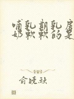 哺乳期乳房不涨奶软软的是没奶吗