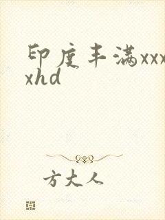 印度丰满xxxxhd