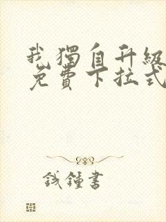 我独自升级漫画免费下拉式土豪漫画