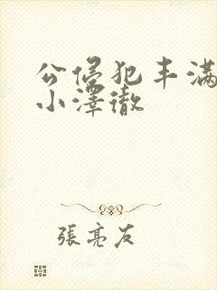 公侵犯丰满人妻小泽彻