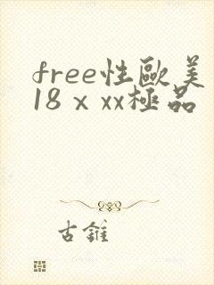 free性欧美18ⅹxx极品