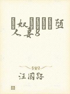 隷奴ソープに堕人妻8