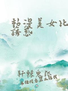 动漫美女比基尼诱惑