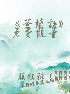 《苍兰诀》全集免费观看