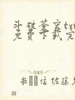 斗破苍穹txt免费下载完本