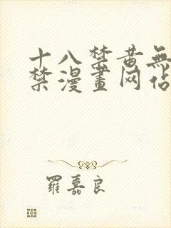 十八禁黄无遮挡禁漫画网站