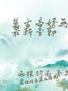 万古帝婿无弹窗最新章节